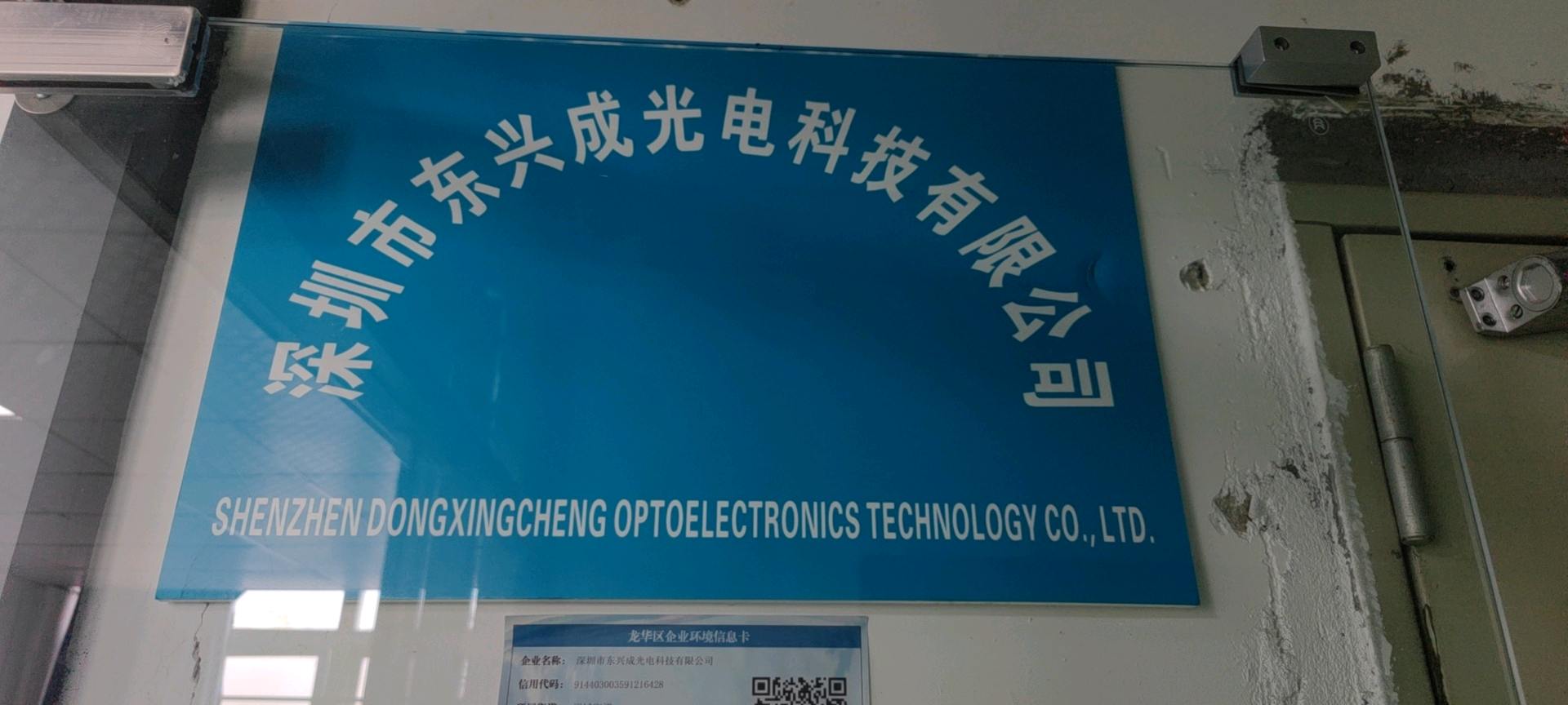 深圳市东兴成光电科技有限公司