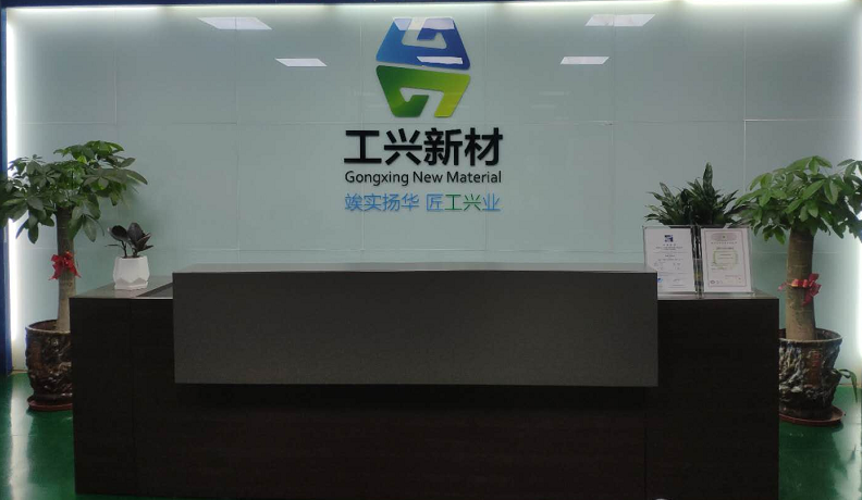 东莞市工兴新材料科技有限公司