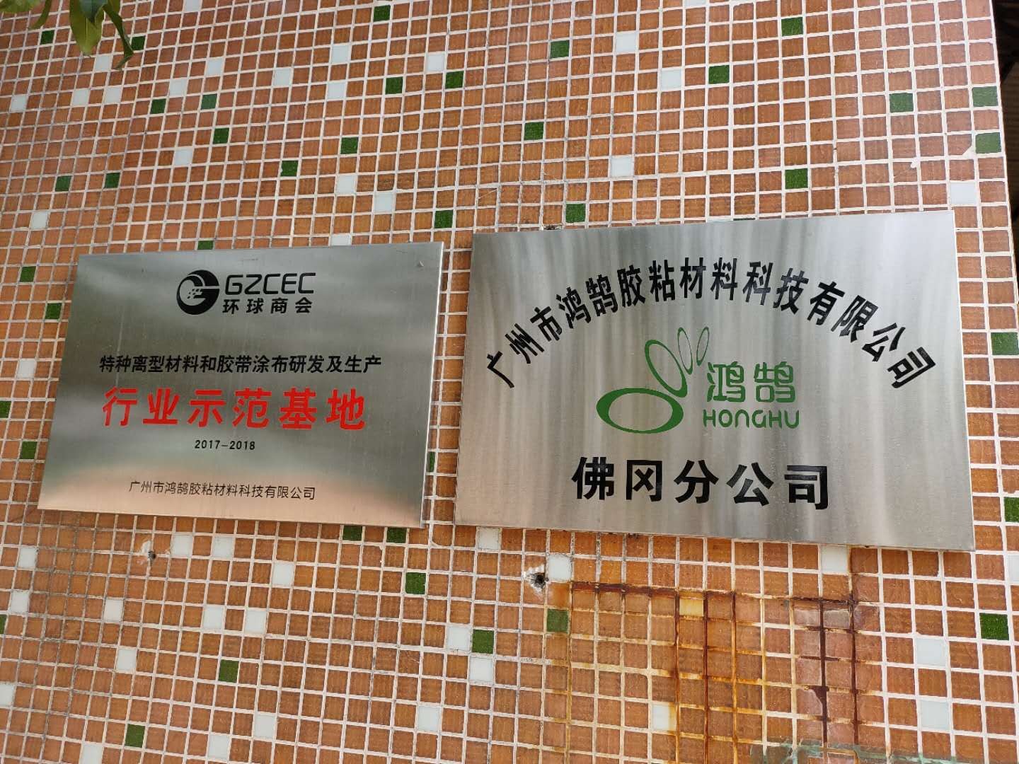 广州市鸿鹄胶粘材料科技有限公司