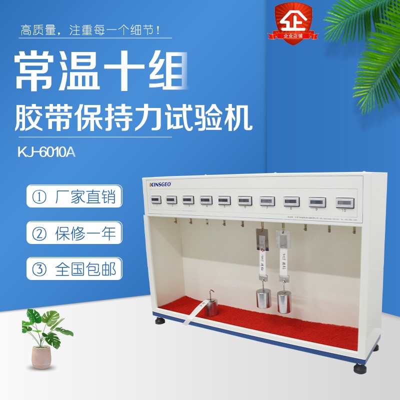 胶带持粘性测试仪10组胶带保持力试验机 标签胶粘带保持力测试仪