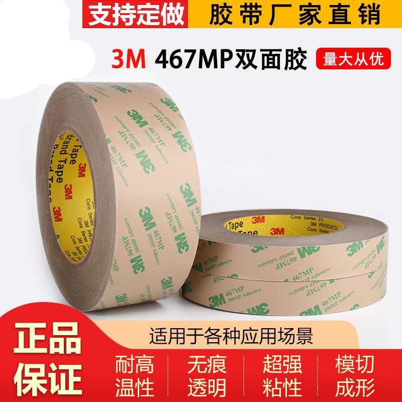 3M467MP双面胶无基材耐高温电子产品胶带