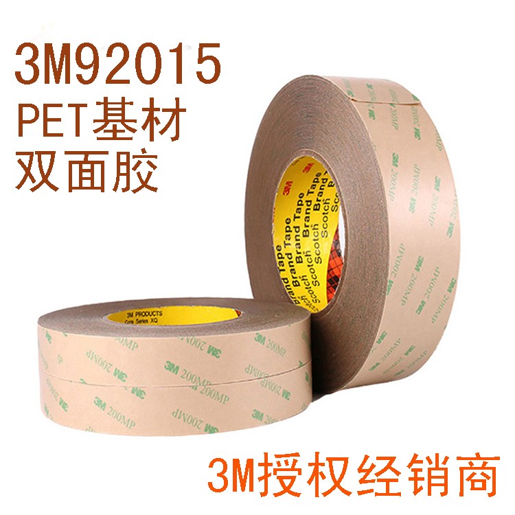 3M92015双面胶200MP胶PET基材高粘耐高温胶带