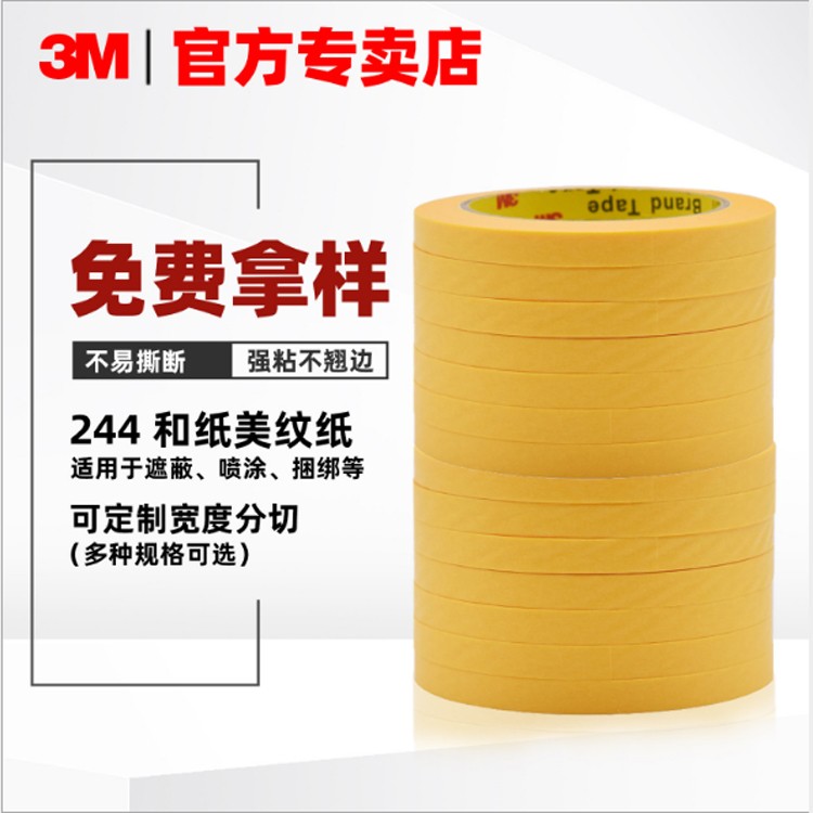 3M244SP美纹纸遮蔽胶带黄色回炉焊耐高温和纸胶带