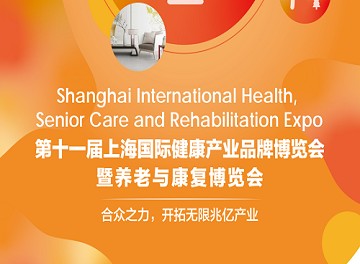 2021上海国际健康世博会暨养老与康复展