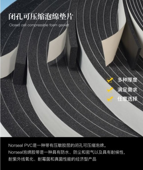 NORSEAL/圣戈班PVC泡棉胶带/V710/V7112