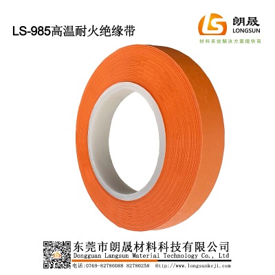 LS-985-A-O高温耐火绝缘带(带离形纸）