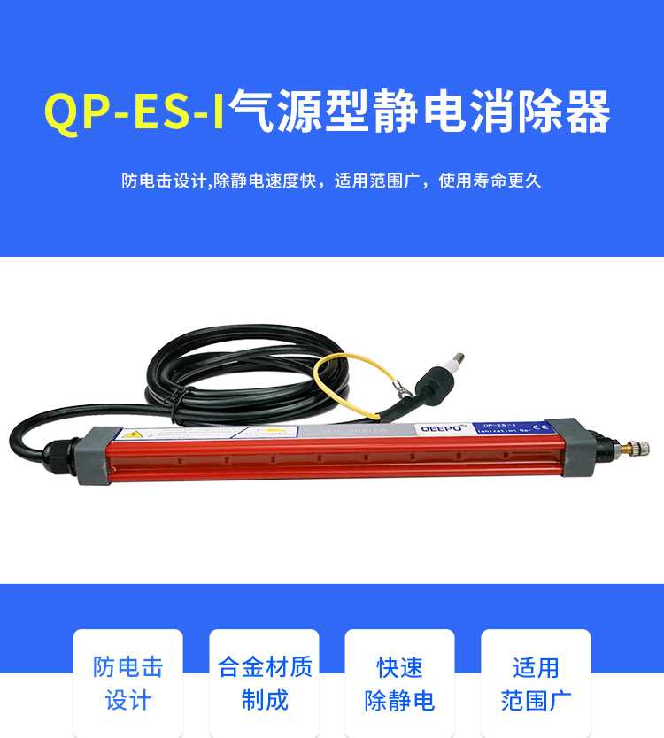 QP—ES—1静电消除器