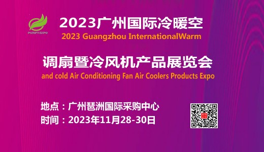 2023广州国际冷暖空调扇暨冷风机产品展览会