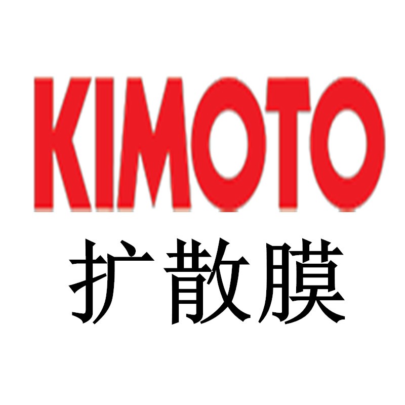 KIMOTO 100SXE,100MXE,100LSE,125PW（D101）,125GM7,100GM7，（75PBA.D204）75PWX（D105）,75BLB（D207）扩散膜