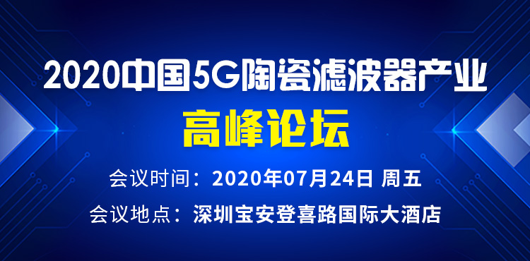 2020中国5G陶瓷滤波器产业高峰论坛