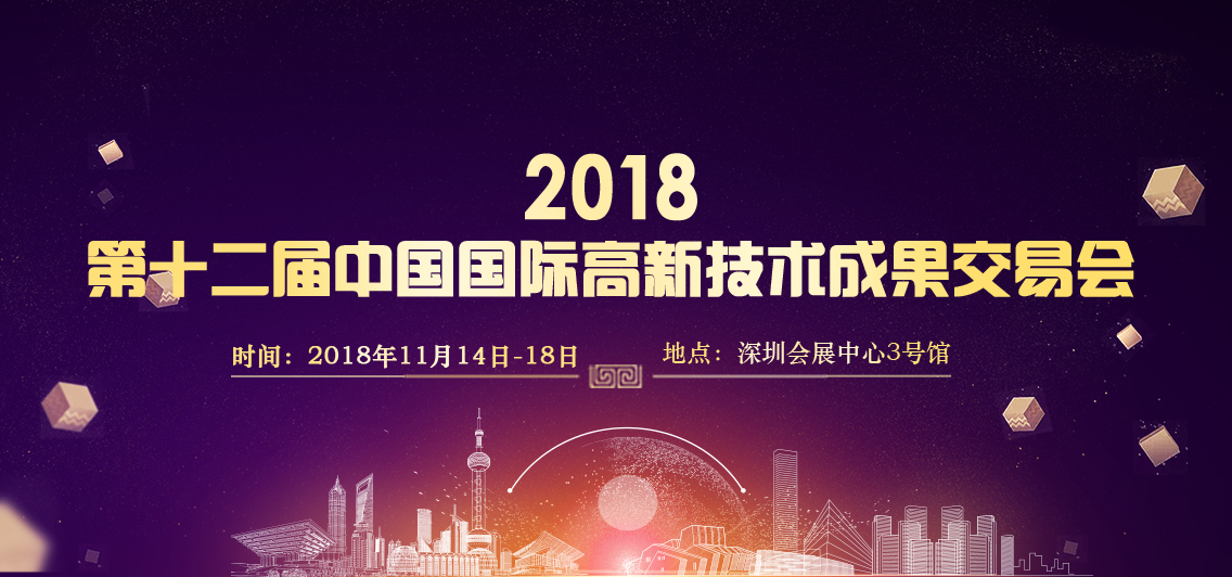 2018第十二届中国国际高新技术成果交易会