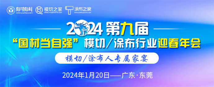 2024第九届“国材当自强”模切/涂布行业迎春年会