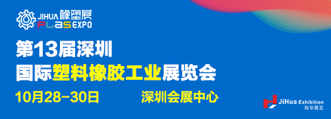 2020深圳国际塑料橡胶工业展览会