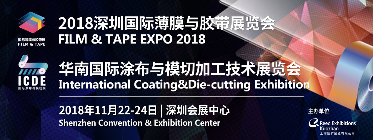 2018深圳国际薄膜与胶带展览会
