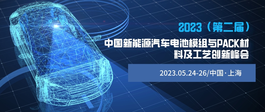 2023（第二届）中国新能源汽车电池模组与PACK材料及工艺创新峰会—热管理热安全/电池用胶粘剂/电池轻量化