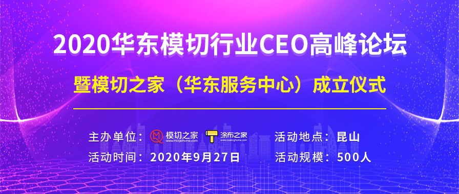 2020华东模切行业CEO高峰论坛暨模切之家（华东服务中心）成立仪式