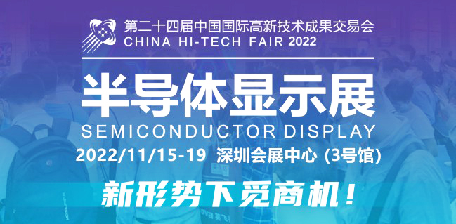 第二十四届中国国际高新技术成果发布会