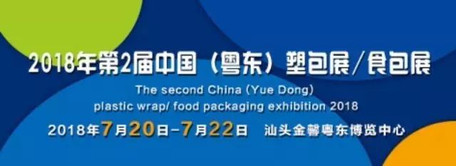 7月20-22日 | 2018粤东塑料包装印刷机械展暨食品包装材料机械及原料展