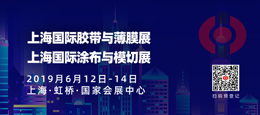 「APFE2019」第十五届上海国际胶粘带、保护膜及功能膜展览会