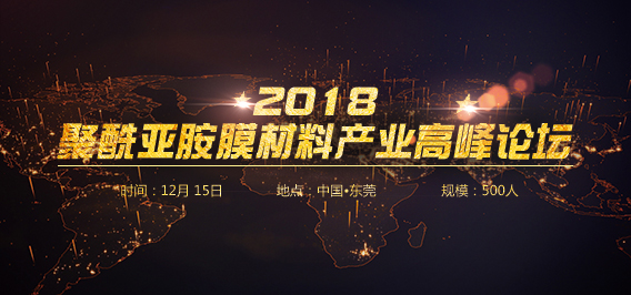 2018聚酰亚胺（PI）膜材料产业高峰论坛·华南站 （12月15日·东莞）
