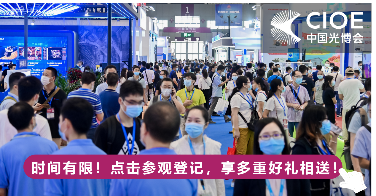 CIOE中国光博会参观登记全面开启