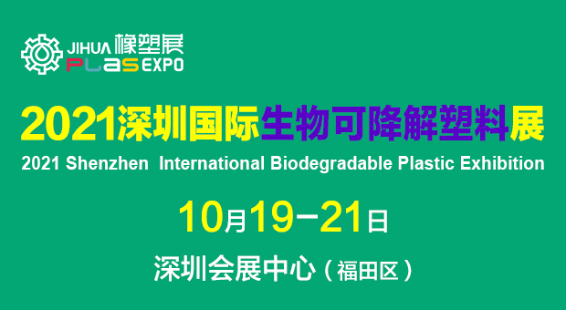 2021深圳国际生物降解塑料及应用展览会