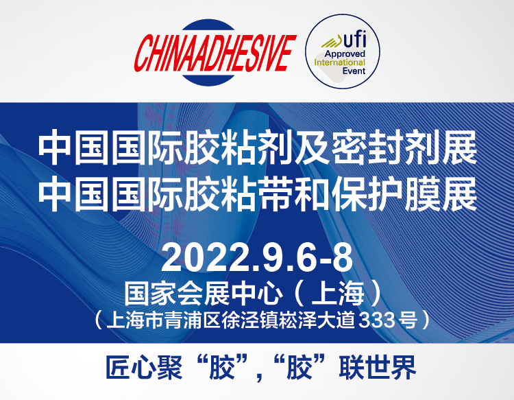 第25届中国国际胶粘剂及密封剂展