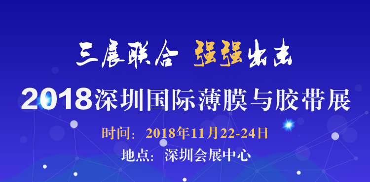 2018深圳国际薄膜与胶带展
