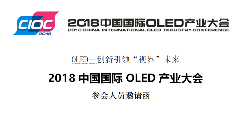 2018中国国际OLED产业大会