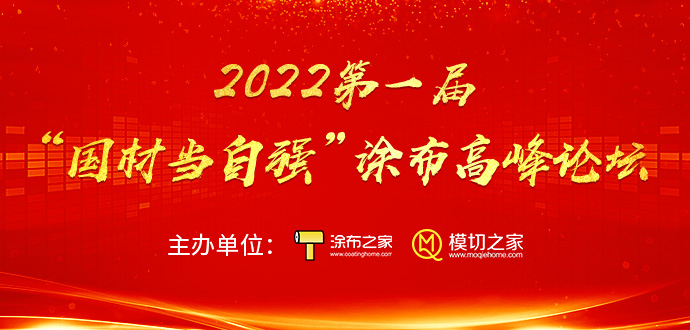 2022第一届“国材当自强”涂布高峰论坛