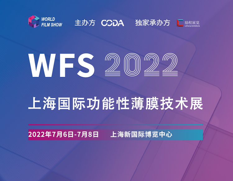 WFS上海国际功能性薄膜技术展