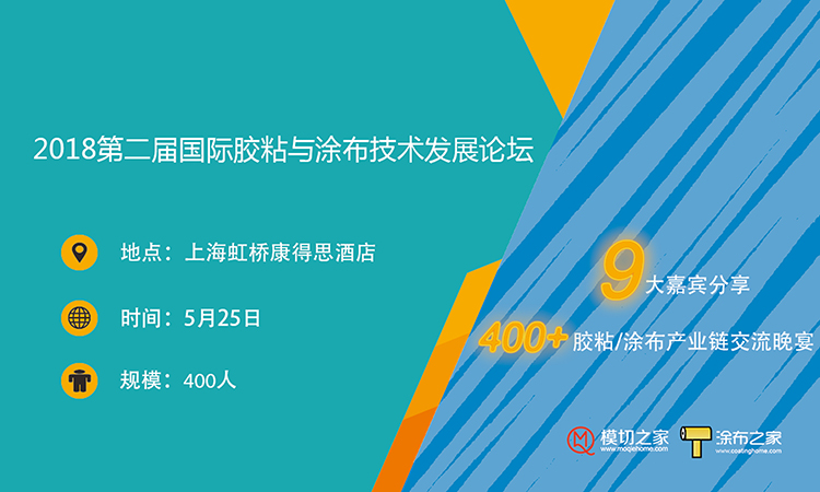 2018第二届国际胶粘与涂布技术发展论坛（中国•上海）