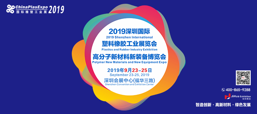 2019深圳国际塑料橡胶工业展览会
