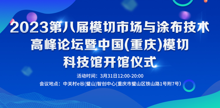 2023第八届模切市场与涂布技术高峰论坛暨中国（重庆）模切科技馆开馆仪式