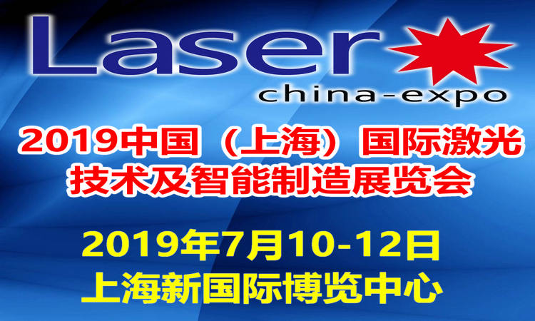 2019中国（上海）国际激光技术及智能制造展览会