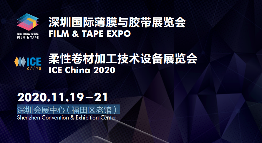 深圳国际薄膜与胶带展览会