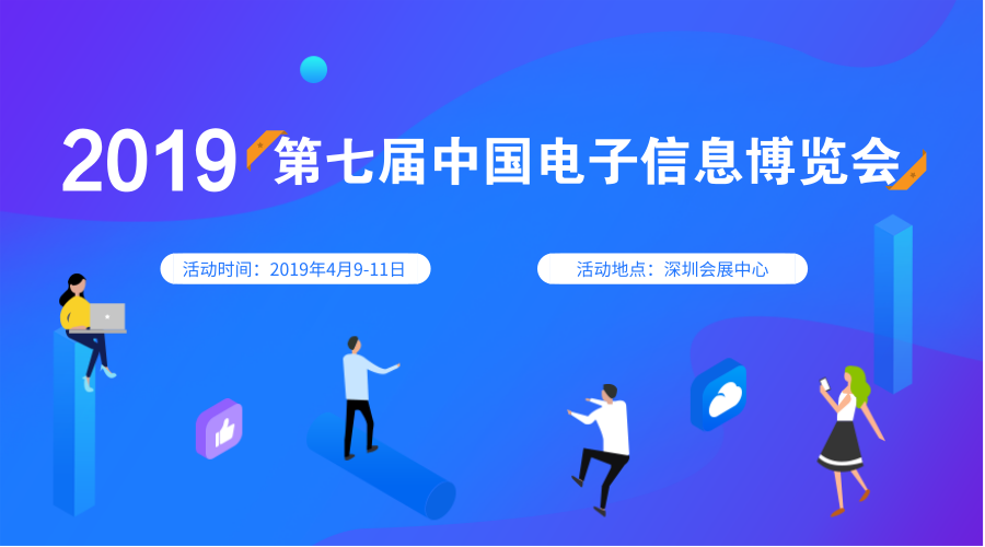 第七届中国电子信息博览会