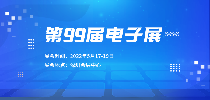 第99届电子展