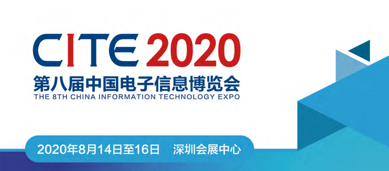 中国电子信息博览会（CITE）