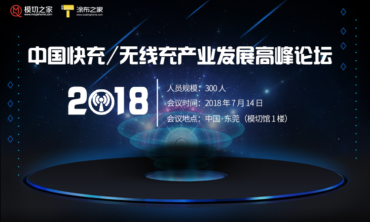 2018中国无线充产业发展高峰论坛（中国●东莞）