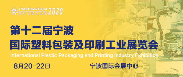 2020第十二届宁波国际塑料包装印刷工业展