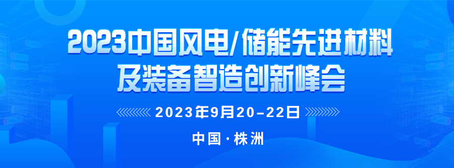 2023中国储能先进材料及装备智造创新峰会