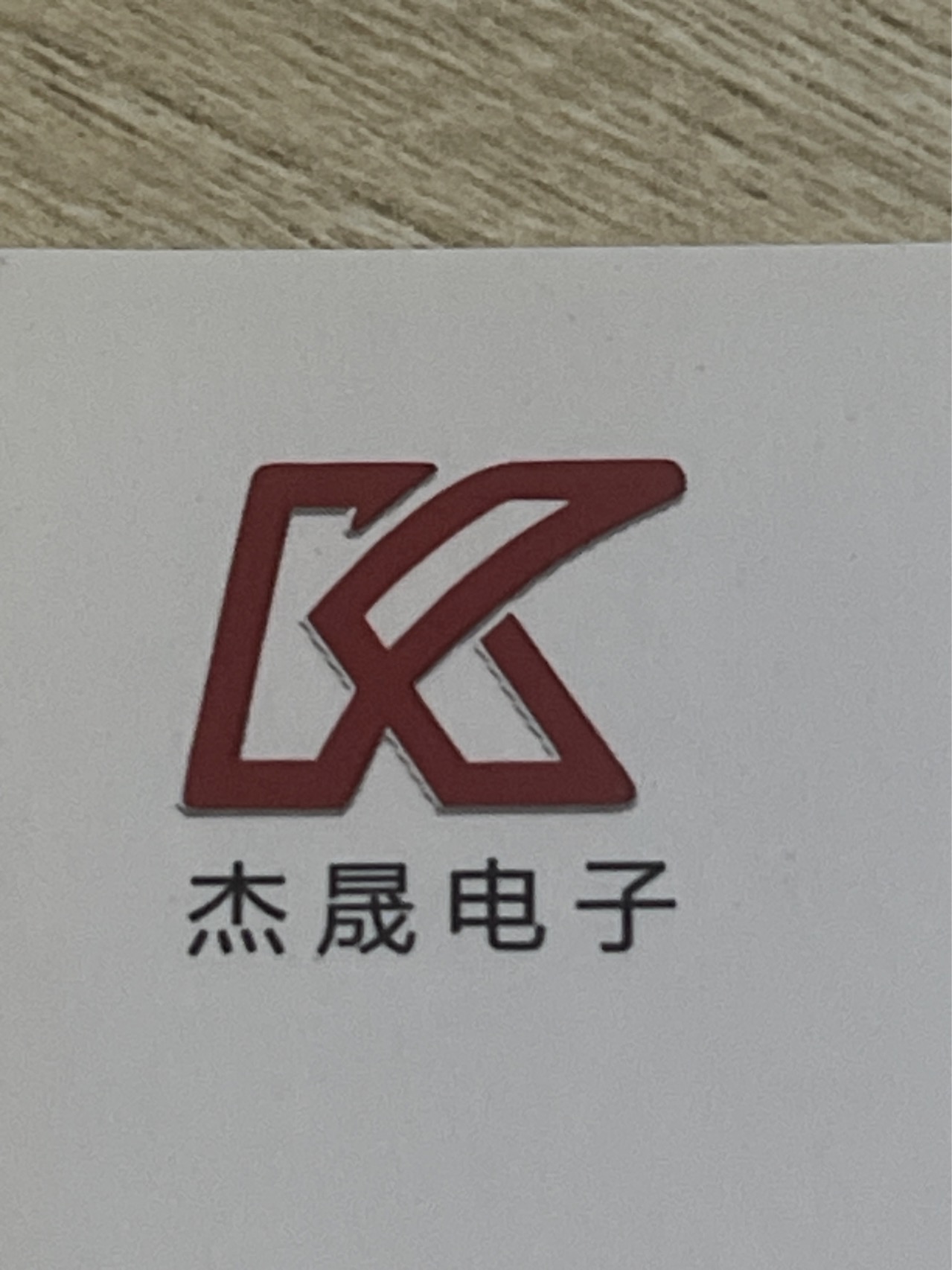 深圳杰晟电子
