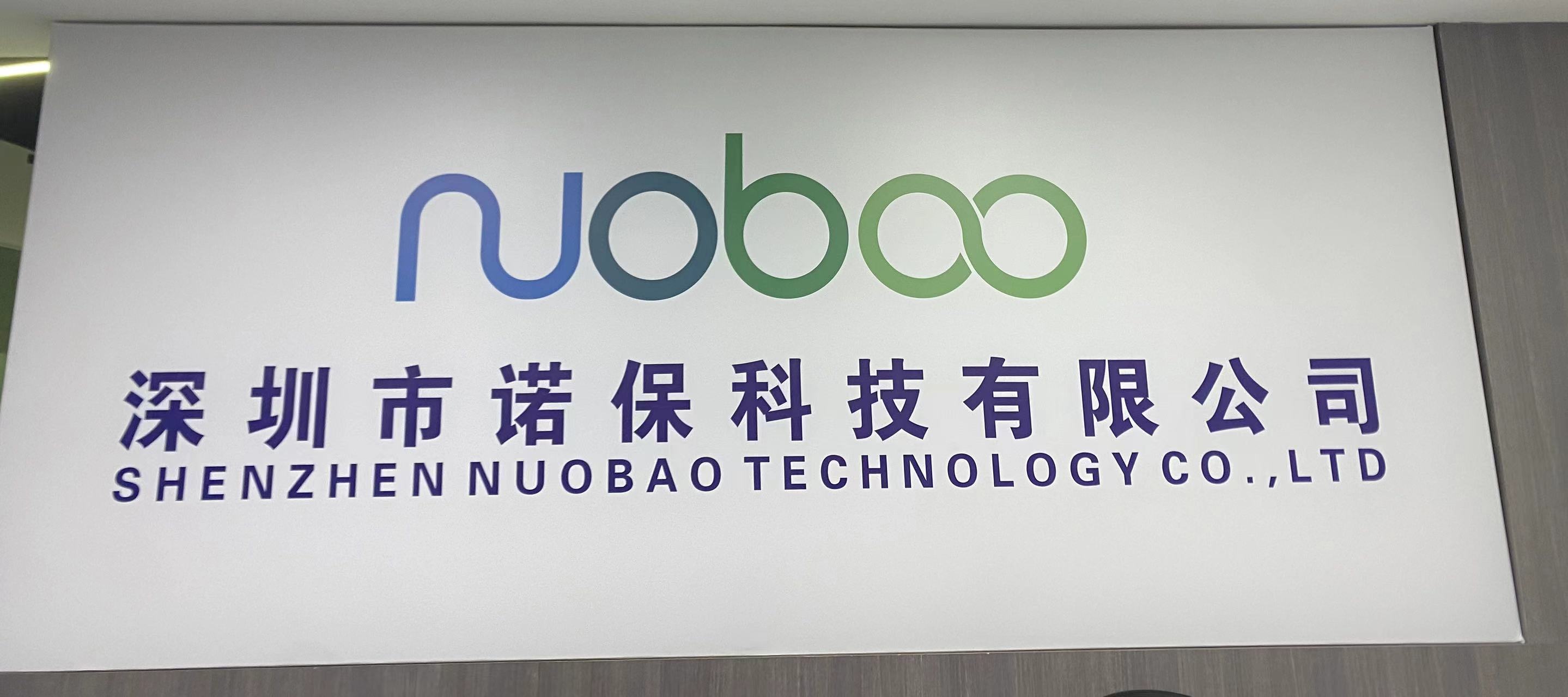 深圳市诺保科技有限公司