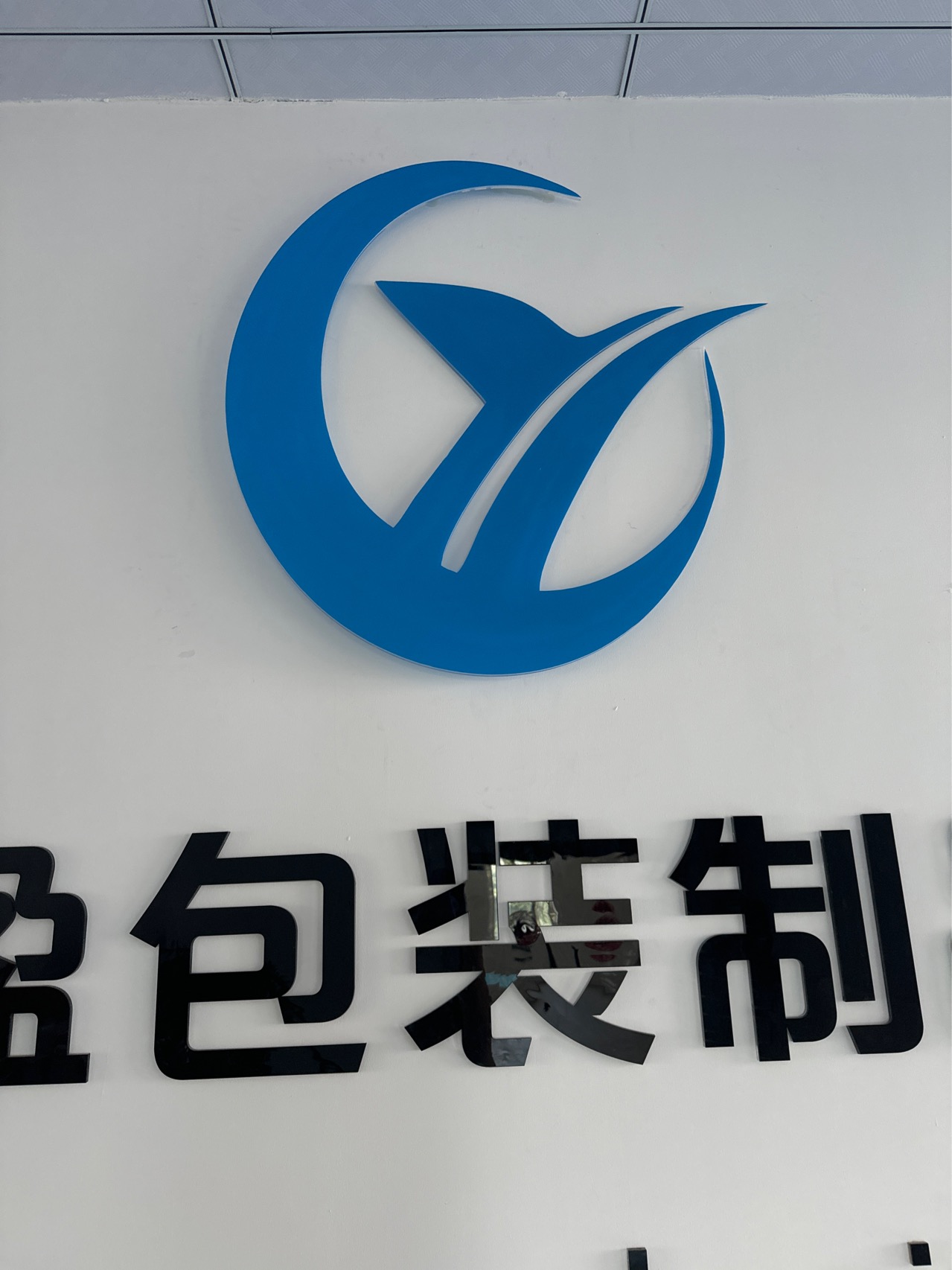 东莞市长盈包装制品有限公司