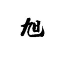 蒋恩旭