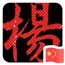 ꧁骚年莫輕狂꧂