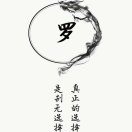 罗
