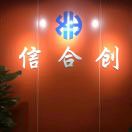 信合创AB胶-郭鑫