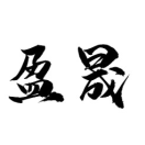 张俊明